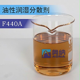 油性润湿分散剂 F440A