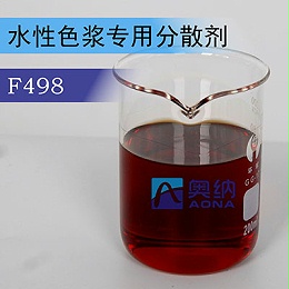 水性色浆专用分散剂 F498
