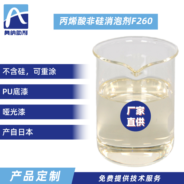 丙烯酸非硅消泡剂  F260