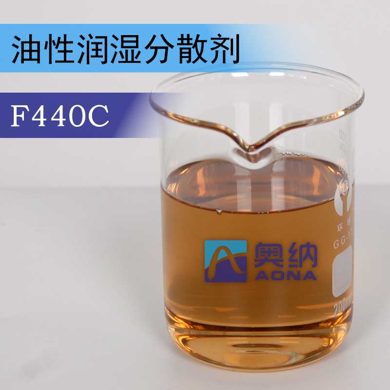奥纳高分子聚合物涂料助剂 ——油性润湿分散剂F440C
