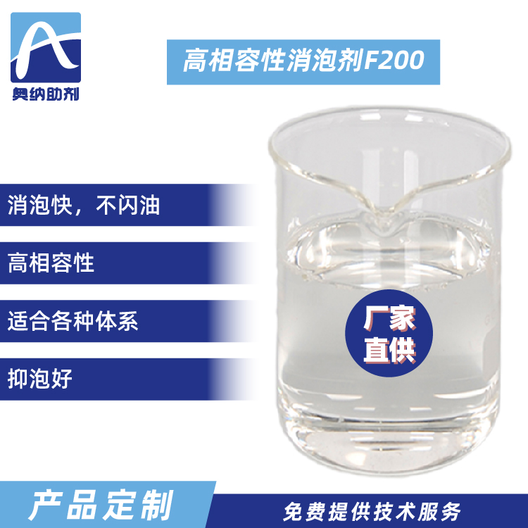 高相容性消泡剂  F200