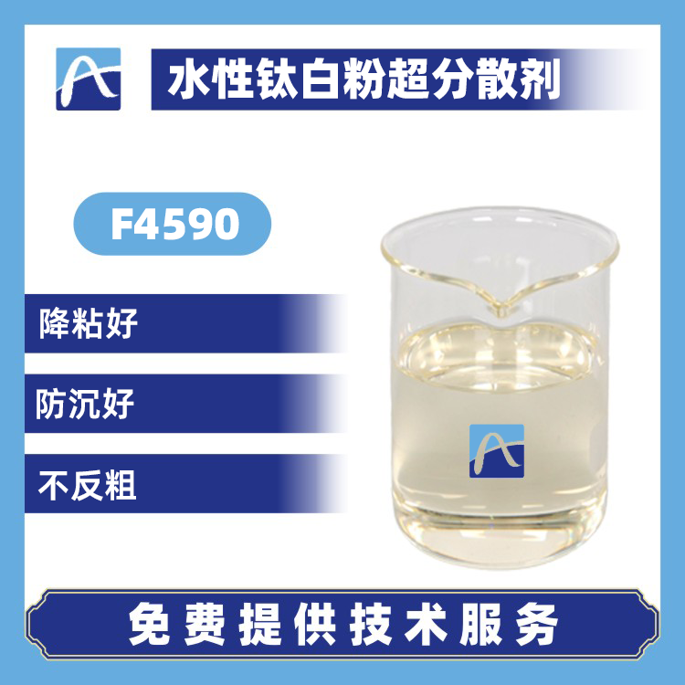 F4590 水性钛白粉超分散剂