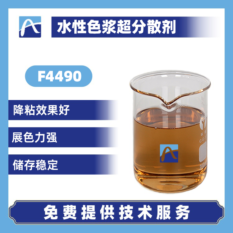 F4490 水性色浆超分散剂
