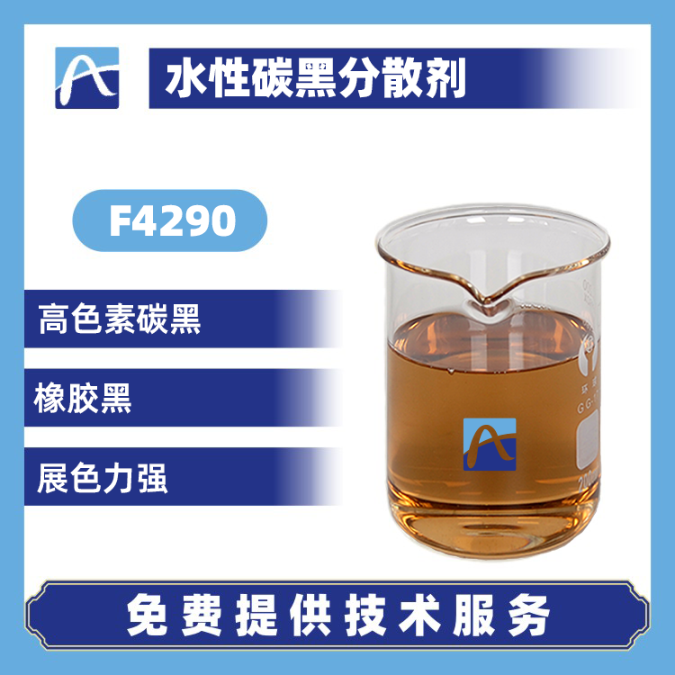 F4290 水性碳黑分散剂