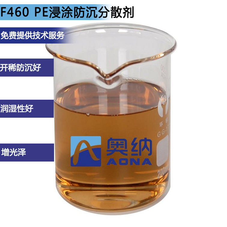 F460 PE浸涂防沉分散剂