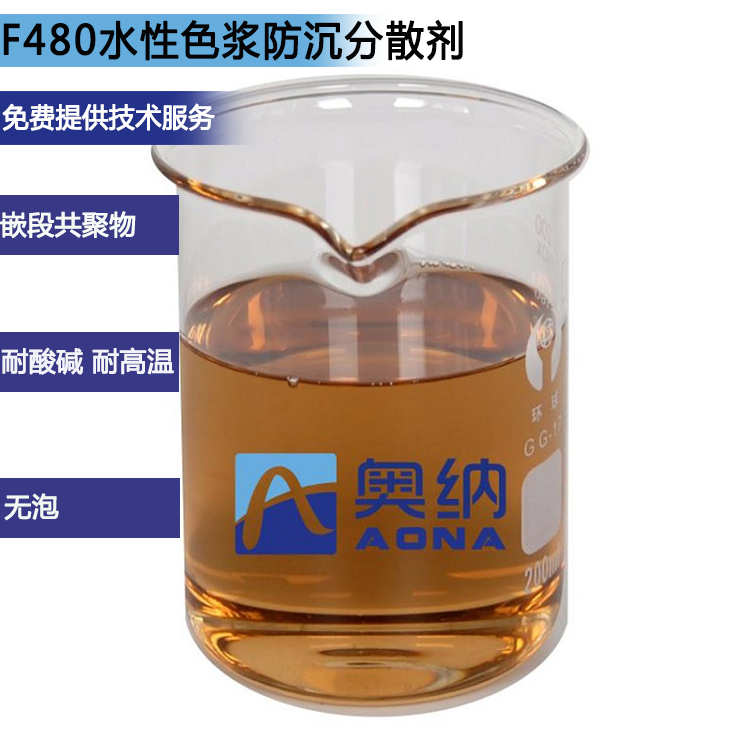 F480水性色浆防沉分散剂