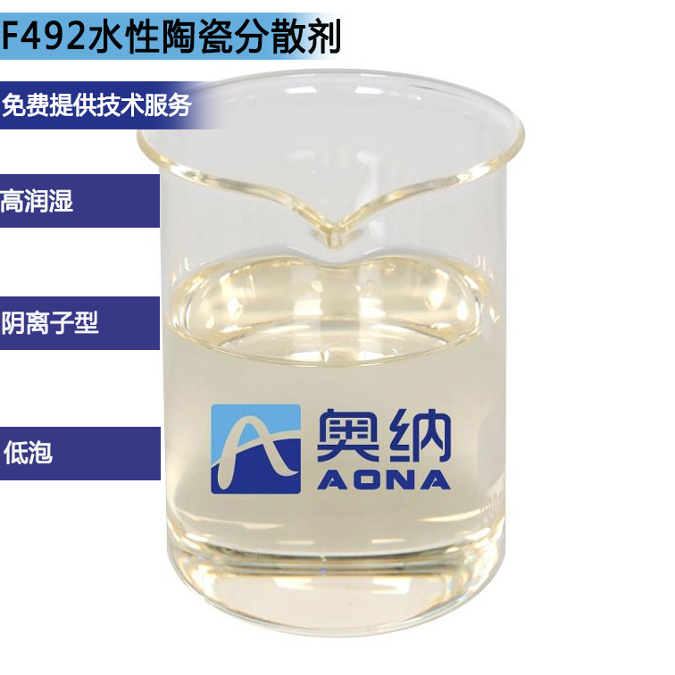 F492水性陶瓷分散剂