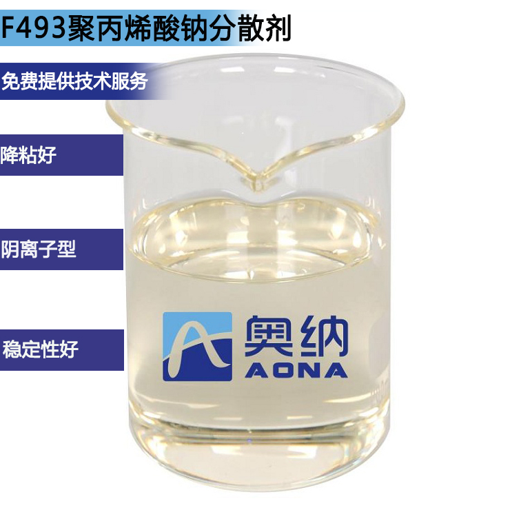 F493聚丙烯酸钠分散剂
