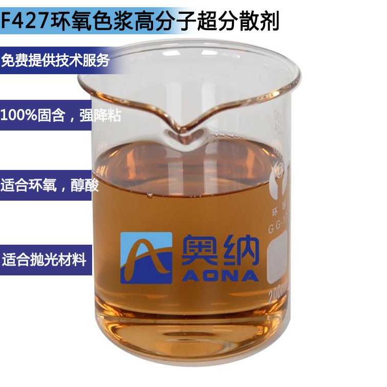 F427环氧色浆高分子超分散剂