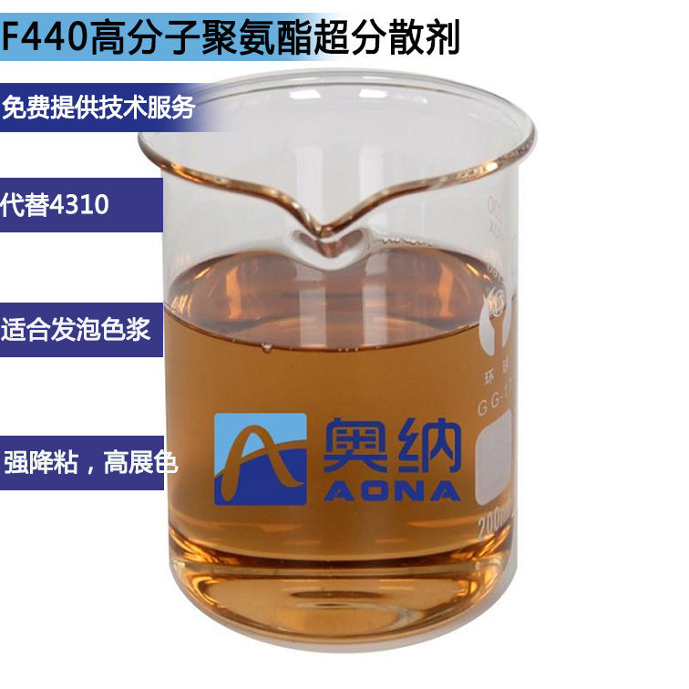 F440高分子聚氨酯超分散剂