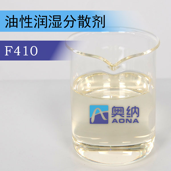 油性润湿分散剂 F410