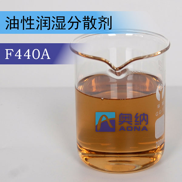 油性润湿分散剂 F440A