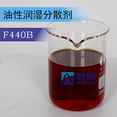 油性润湿分散剂 F440B