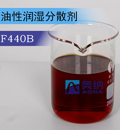 油性润湿分散剂 F440B