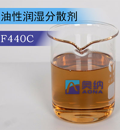 油性润湿分散剂 F440C