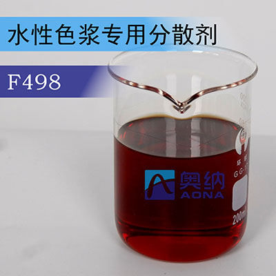 水性色浆专用分散剂 F498