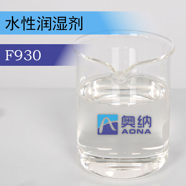 水性润湿剂 F930