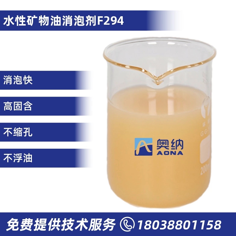 水性矿物油消泡剂   F294
