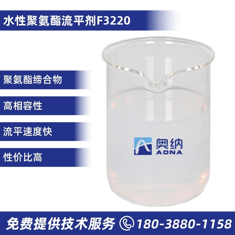 水性聚氨酯流平剂  F3220
