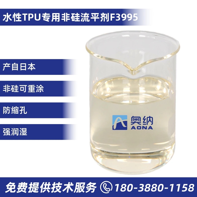 水性TPU专用非硅流平剂  F3995