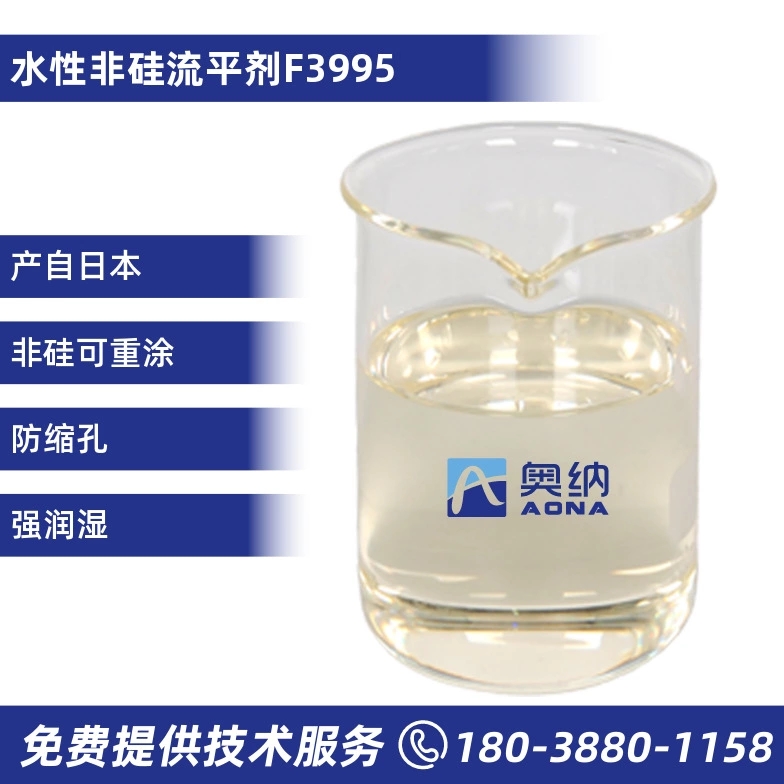 水性非硅流平剂  F3995