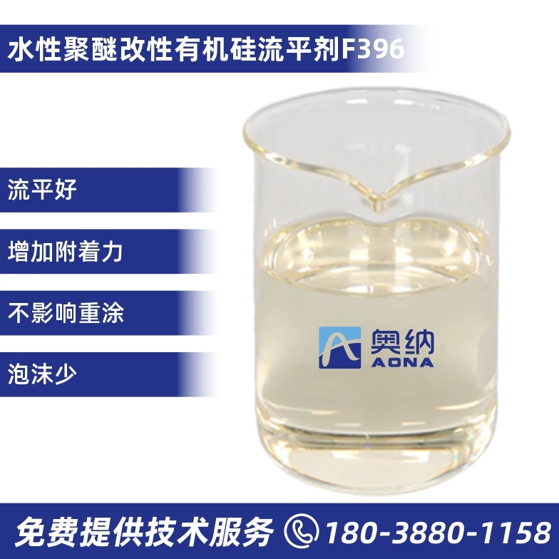 水性聚醚改性有机硅流平剂  F396