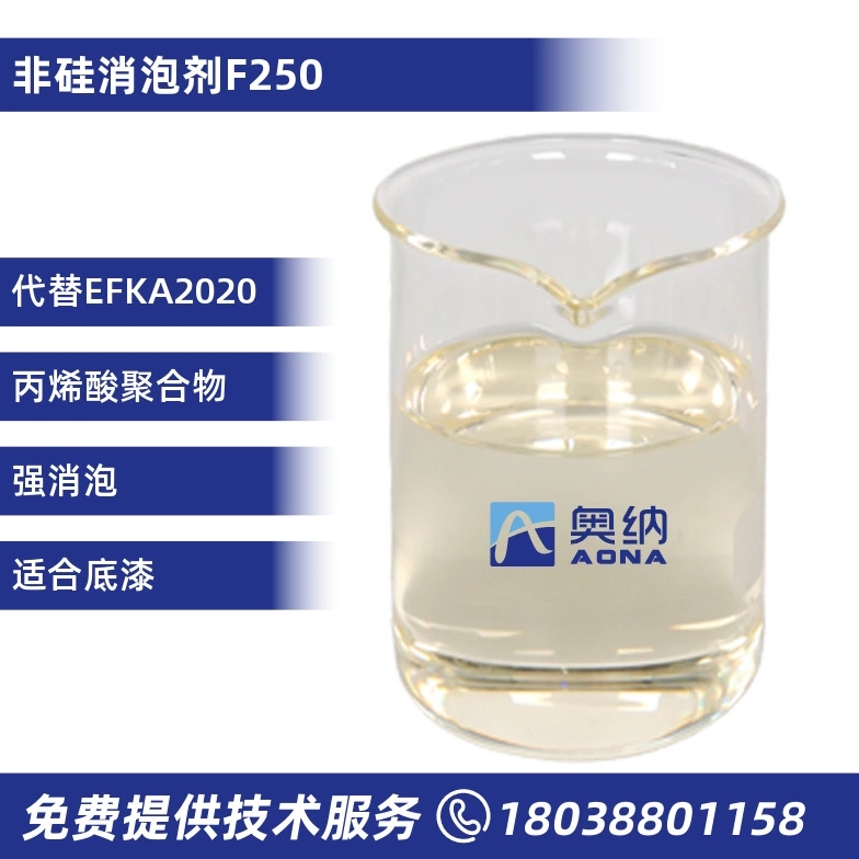 非硅消泡剂  F250 化学成分：丙烯酸酯聚合物