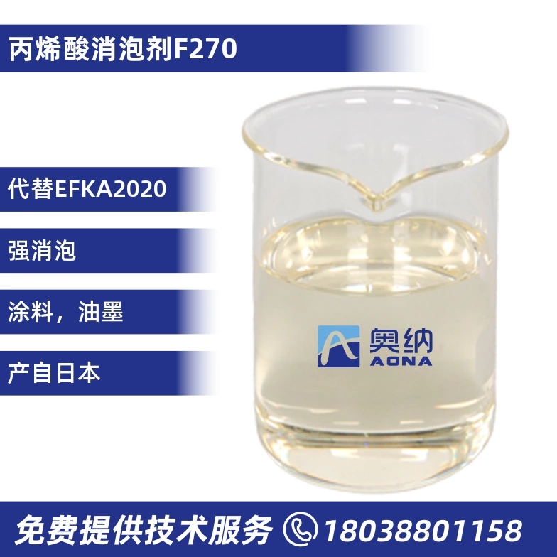 丙烯酸消泡剂  F270