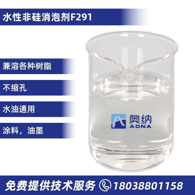 水性非硅消泡剂   F291