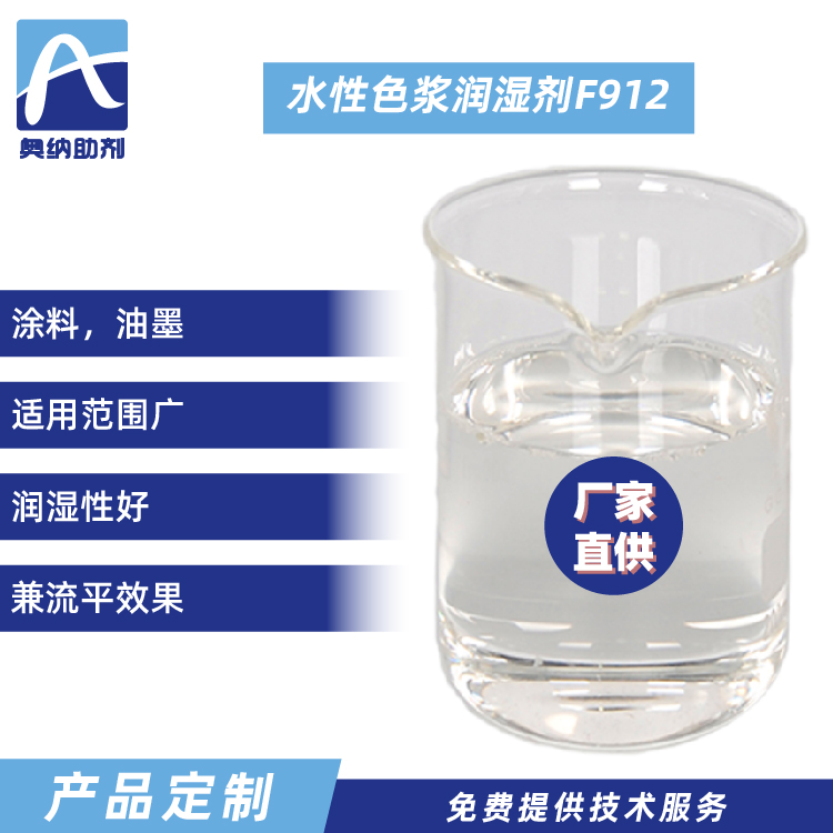 水性色浆润湿剂   F912