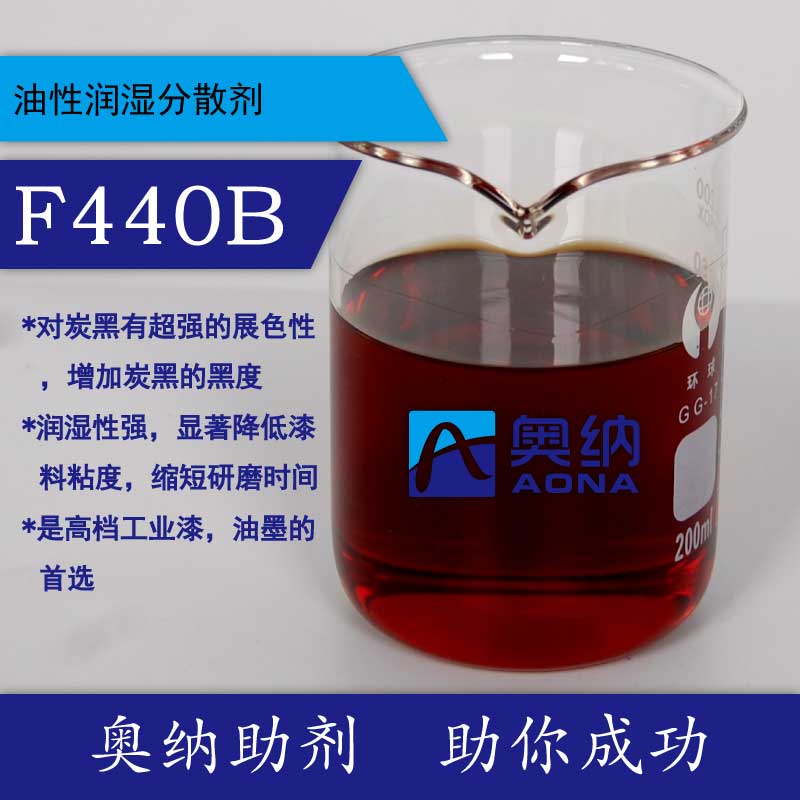 分散剂F440B【四川奥纳新材料优先公司】