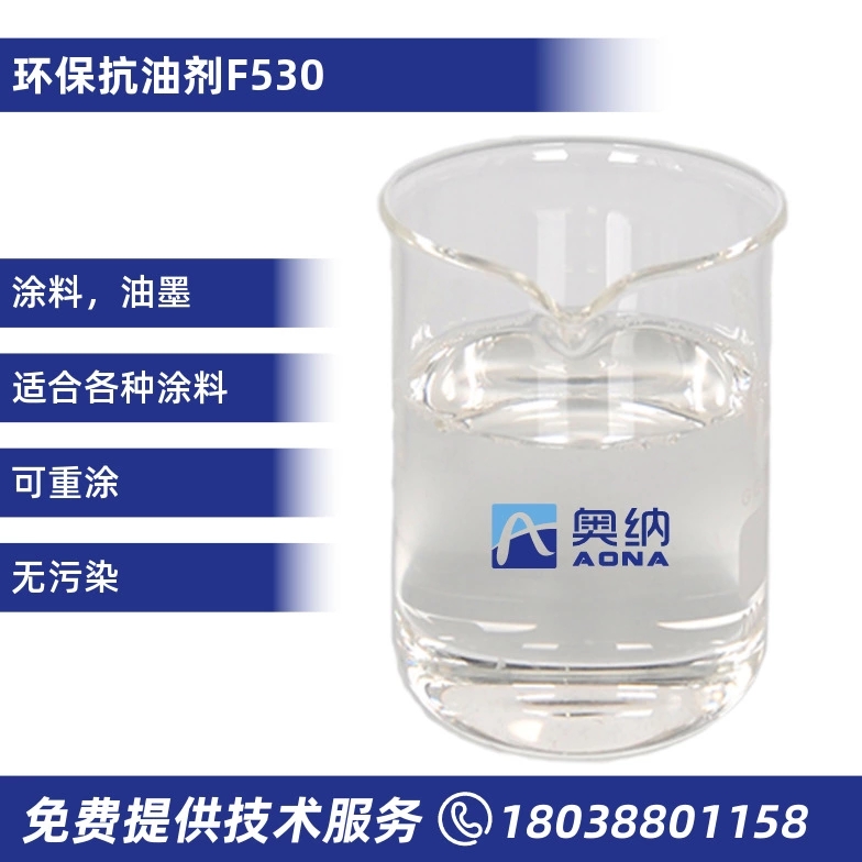 环保抗油剂   F530
