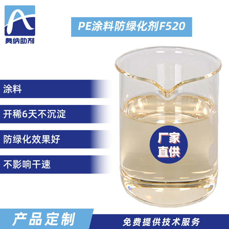 PE涂料防绿化剂   F520