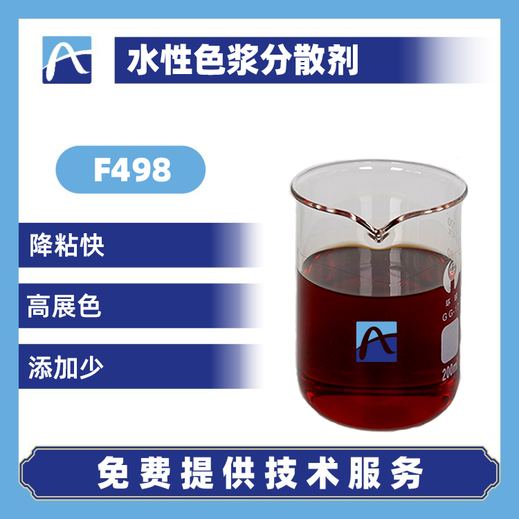 F498 水性色浆分散剂