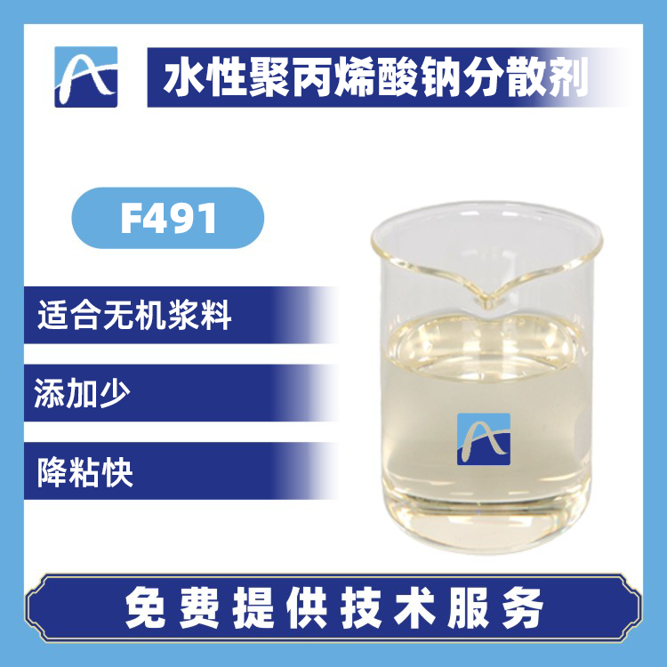 F491 水性聚丙烯酸钠分散剂