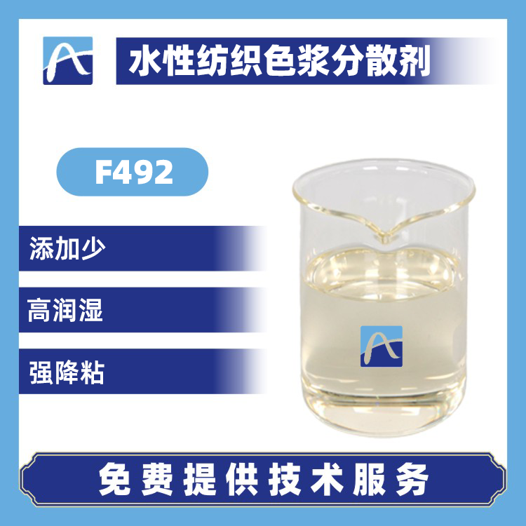 F492 水性纺织色浆分散剂