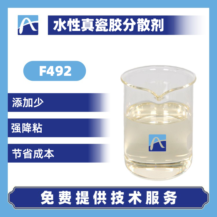 F492 水性真瓷胶分散剂