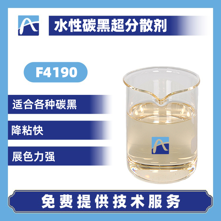 F4190 水性碳黑超分散剂