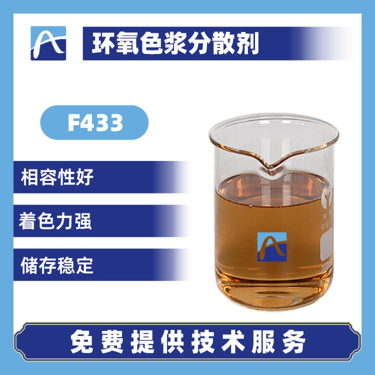 F433 环氧色浆分散剂