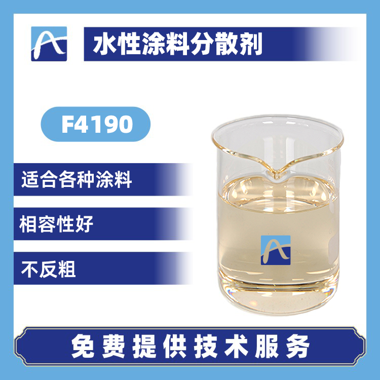 F4190 水性涂料分散剂