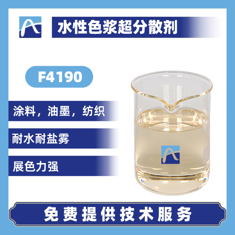 F4190 水性色浆超分散剂