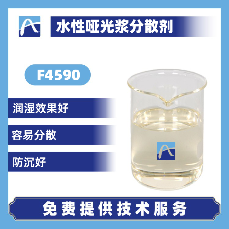 F4590 水性哑光浆分散剂