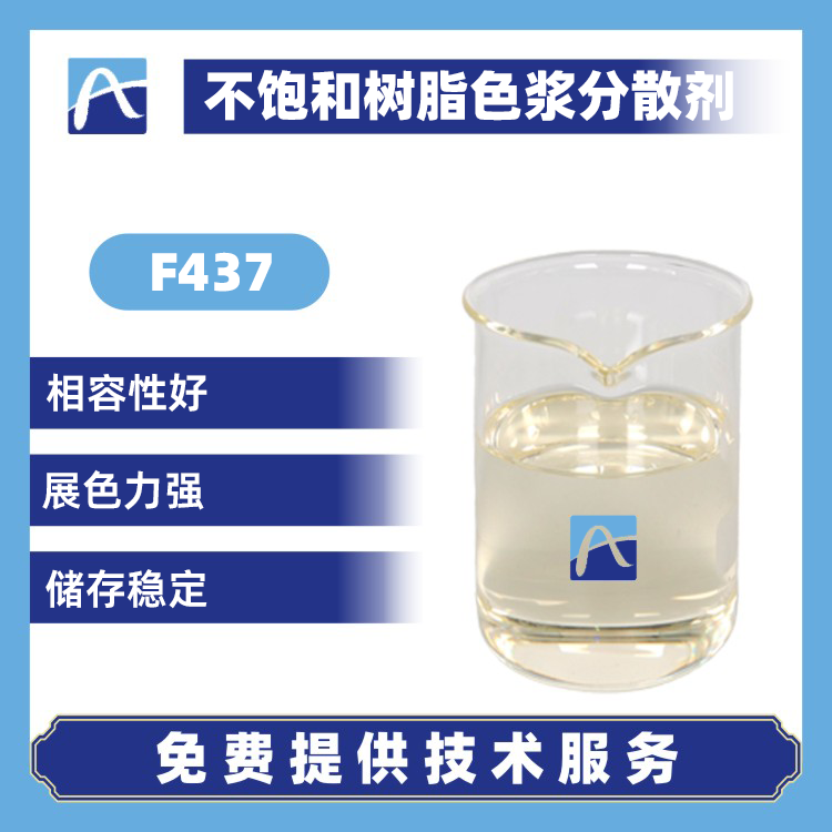 F437 不饱和树脂色浆分散剂