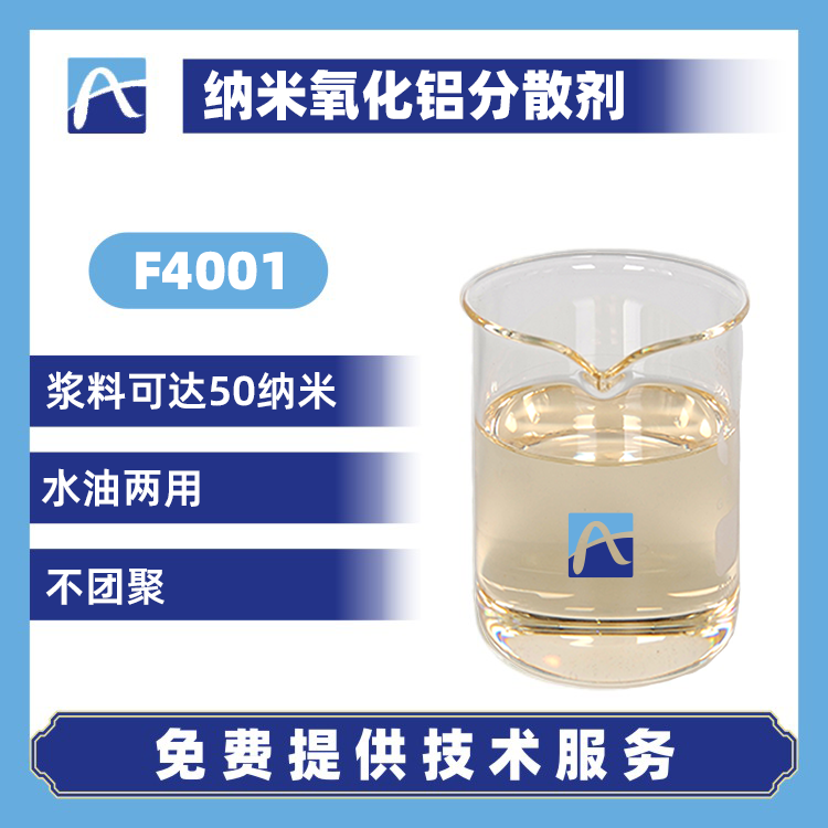F4001 纳米氧化铝分散剂