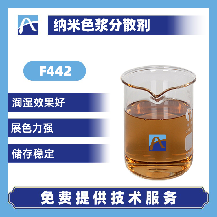 F442 纳米色浆分散剂