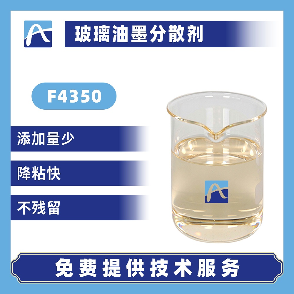 F4350玻璃油墨分散剂