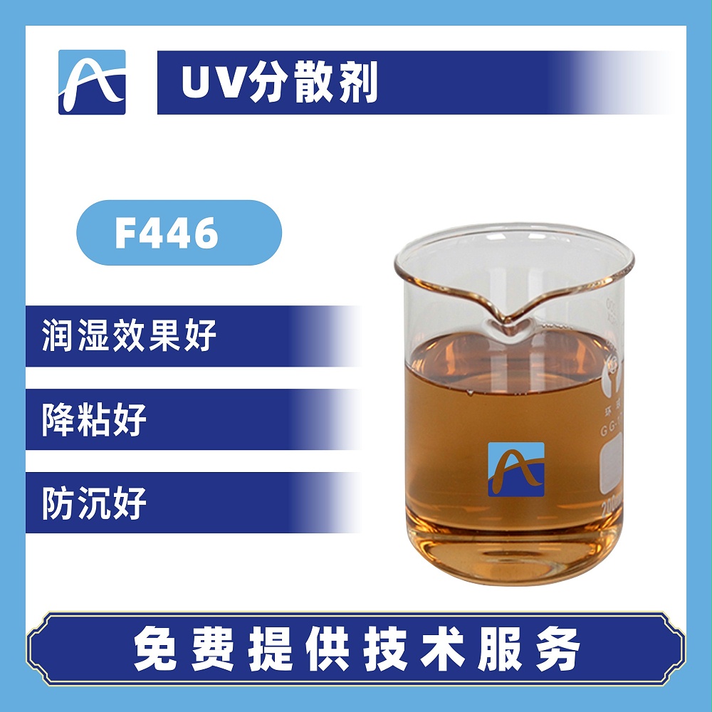 F446UV分散剂