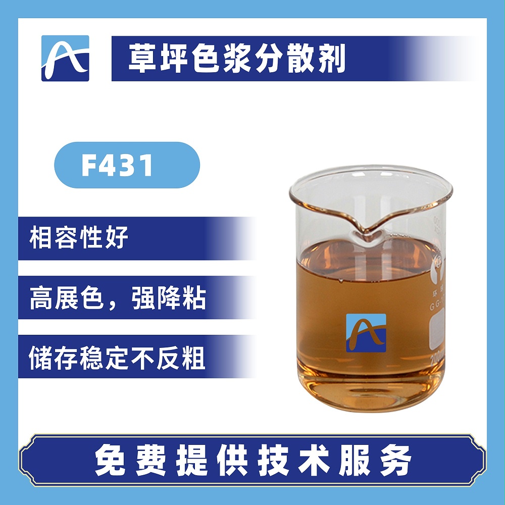 F431草坪色浆分散剂