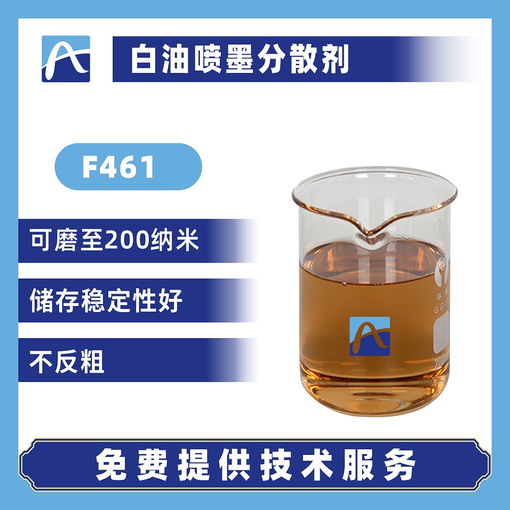 F461白油喷墨分散剂