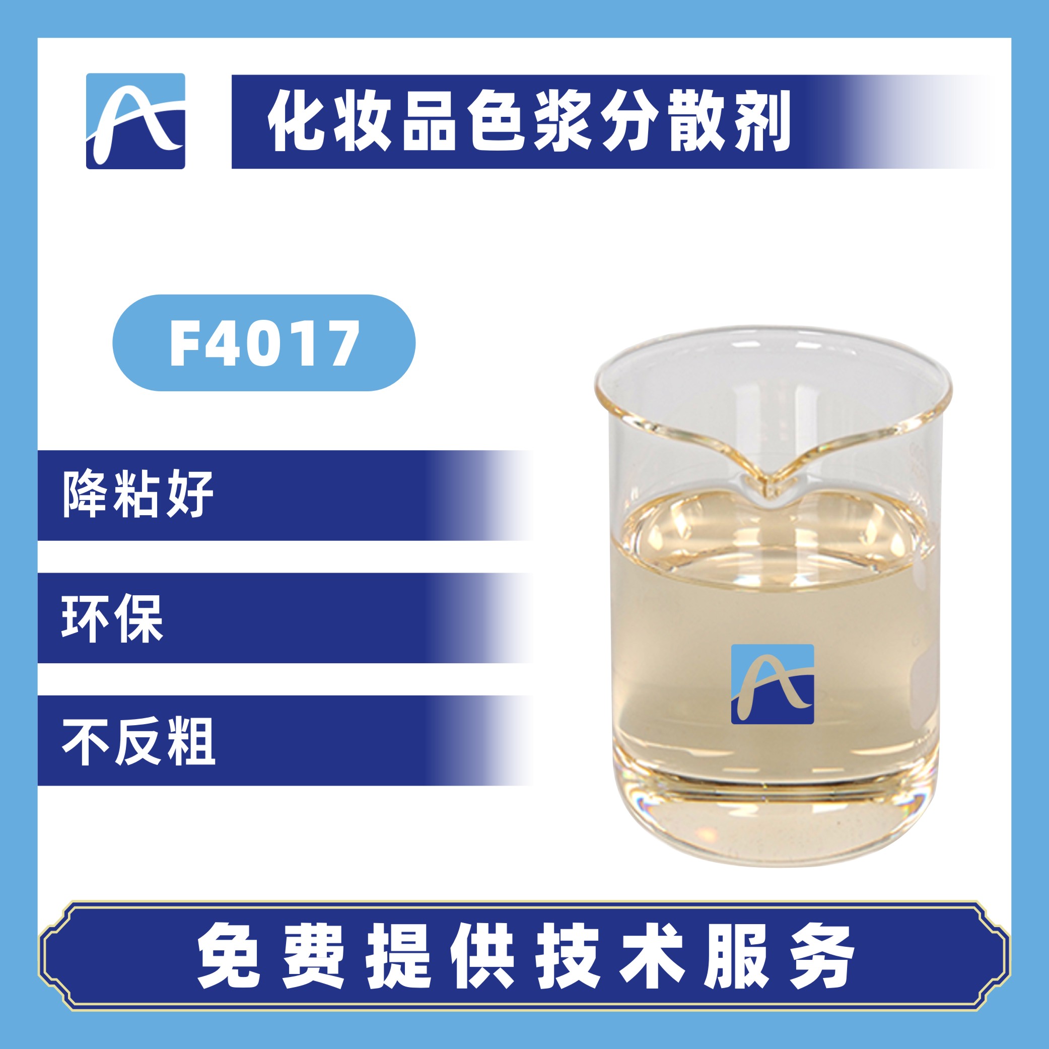 F4017化妆品色浆分散剂